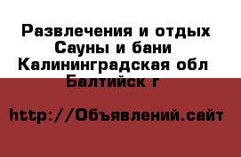 Развлечения и отдых Сауны и бани. Калининградская обл.,Балтийск г.